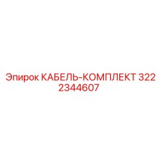 3222344607 КАБЕЛЬ-КОМПЛЕКТ Эпирок