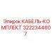 3222344607 КАБЕЛЬ-КОМПЛЕКТ Эпирок