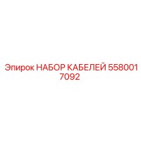 5580017092 НАБОР КАБЕЛЕЙ by Epiroc