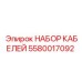 5580017092 НАБОР КАБЕЛЕЙ by Epiroc