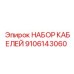 9106143060 НАБОР КАБЕЛЕЙ Epiroc