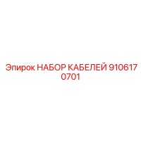 9106170701 НАБОР КАБЕЛЕЙ Epiroc