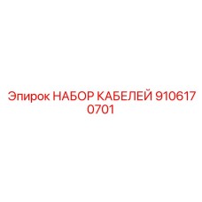 9106170701 НАБОР КАБЕЛЕЙ Epiroc