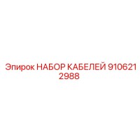 9106212988 НАБОР КАБЕЛЕЙ Epiroc