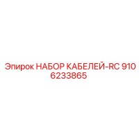 9106233865 НАБОР КАБЕЛЕЙ-RC Epiroc