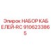 9106233865 НАБОР КАБЕЛЕЙ-RC Epiroc