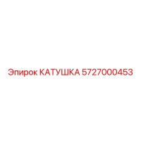 5727000453 КАТУШКА Epiroc