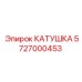 5727000453 КАТУШКА Epiroc