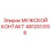 4812013158 МУЖСКОЙ КОНТАКТ Epiroc
