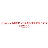3217772805 БЛОК УПРАВЛЕНИЯ Epiroc