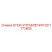 3217772805 БЛОК УПРАВЛЕНИЯ Epiroc
