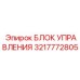3217772805 БЛОК УПРАВЛЕНИЯ Epiroc