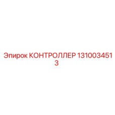 1310034513 КОНТРОЛЛЕР Epiroc