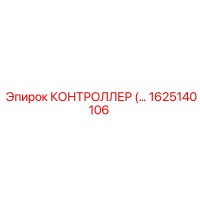 1625140106 КОНТРОЛЛЕР Epiroc