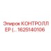 1625140106 КОНТРОЛЛЕР Epiroc