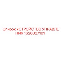 1626027101 УСТРОЙСТВО УПРАВЛЕНИЯ Epiroc