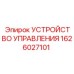 1626027101 УСТРОЙСТВО УПРАВЛЕНИЯ Epiroc