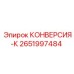 2651997484 КОНВЕРСИЯ-К Epiroc