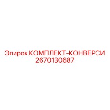Конверсионный комплект для автоматизации бурения 2670130687 от Epiroc