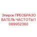 1089952360 ПРЕОБРАЗОВАТЕЛЬ ЧАСТОТЫ Epiroc