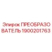 1900201763 ПРЕОБРАЗОВАТЕЛЬ Epiroc