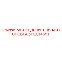 5112014651 РАСПРЕДЕЛИТЕЛЬНАЯ КОРОБКА Epiroc