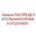 5112014651 РАСПРЕДЕЛИТЕЛЬНАЯ КОРОБКА Epiroc