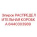 8440303989 РАСПРЕДЕЛИТЕЛЬНАЯ КОРОБКА Epiroc