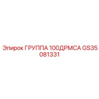 GS35081331 ГРУППА 100ДРМСА Epiroc