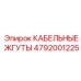 4792001225 КАБЕЛЬНЫЕ ЖГУТЫ Epiroc