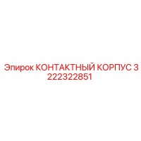 3222322851 КОНТАКТНЫЙ КОРПУС Эпирок