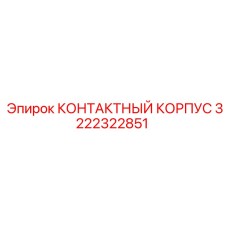 Корпус разъема автоматики 3222322851 Эпирок