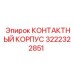 Корпус разъема автоматики 3222322851 Эпирок