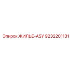 9232201131 ЖИЛЬЕ-ASY Epiroc