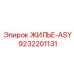 9232201131 ЖИЛЬЕ-ASY Epiroc