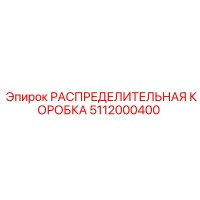 5112000400 РАСПРЕДЕЛИТЕЛЬНАЯ КОРОБКА Epiroc