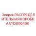 5112000400 РАСПРЕДЕЛИТЕЛЬНАЯ КОРОБКА Epiroc