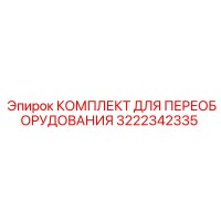 3222342335 КОМПЛЕКТ ДЛЯ ПЕРЕОБОРУДОВАНИЯ Epiroc