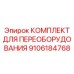 9106184768 КОМПЛЕКТ ДЛЯ ПЕРЕОБОРУДОВАНИЯ Epiroc