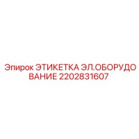 2202831607 ЭТИКЕТКА ЭЛ.ОБОРУДОВАНИЕ Epiroc