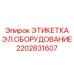 2202831607 ЭТИКЕТКА ЭЛ.ОБОРУДОВАНИЕ Epiroc