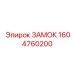 1604760200 Lock Epiroc