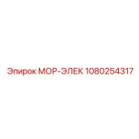 1080254317 МОР-ЭЛЕК Epiroc
