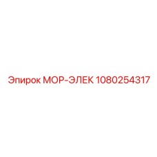 1080254317 МОР-ЭЛЕК Epiroc