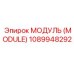1089948292 МОДУЛЬ (MODULE) Epiroc