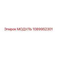 1089952301 МОДУЛЬ Epiroc