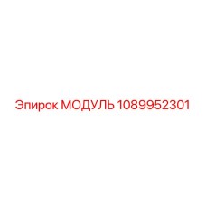 1089952301 МОДУЛЬ Epiroc