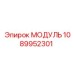 1089952301 МОДУЛЬ Epiroc