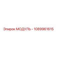 1089961615 МОДУЛЬ Epiroc