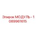 1089961615 МОДУЛЬ Epiroc